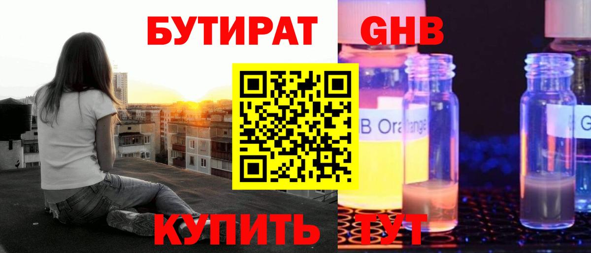 Бутират жидкий экстази Якутск