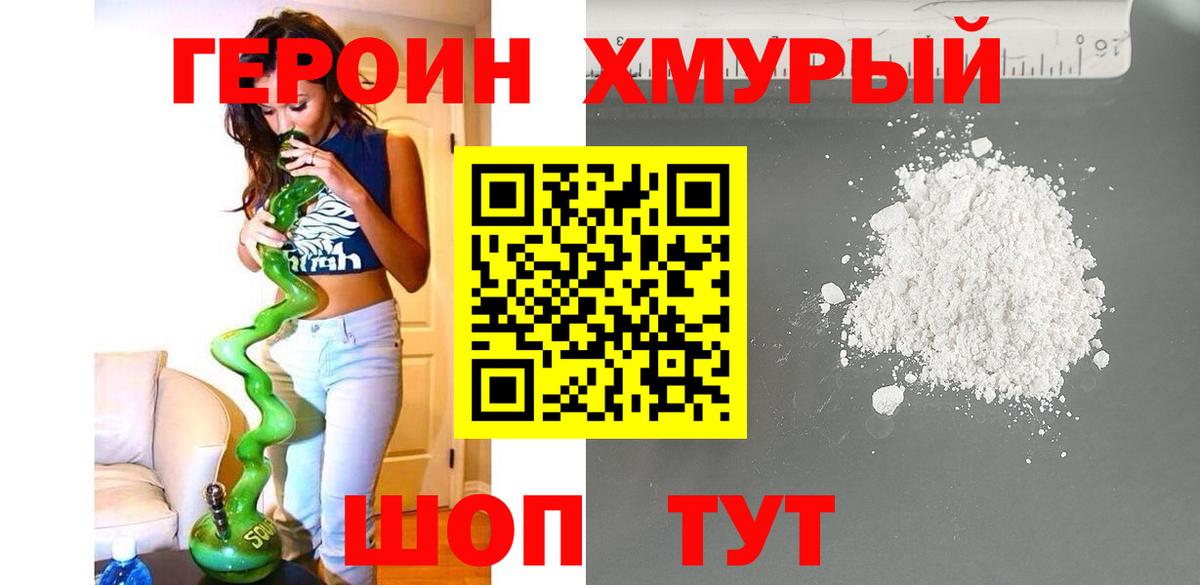 ГЕРОИН хмурый  Вход с VPN  Якутск 